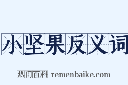 小坚果反义词是什么意思的图片